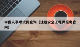 中国人事考试网查询（注册安全工程师报考官网）