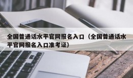 全国普通话水平官网报名入口（全国普通话水平官网报名入口准考证）