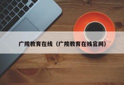 广陵教育在线（广陵教育在线官网）