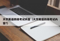 大学英语四级考试内容（大学英语四级考试内容?）