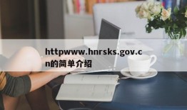 httpwww.hnrsks.gov.cn的简单介绍