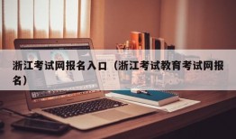 浙江考试网报名入口（浙江考试教育考试网报名）