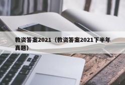 教资答案2021（教资答案2021下半年真题）