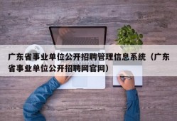 广东省事业单位公开招聘管理信息系统（广东省事业单位公开招聘网官网）