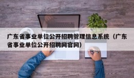 广东省事业单位公开招聘管理信息系统（广东省事业单位公开招聘网官网）