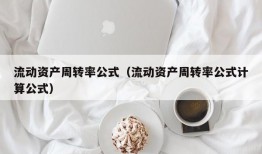 流动资产周转率公式（流动资产周转率公式计算公式）