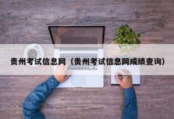 贵州考试信息网（贵州考试信息网成绩查询）