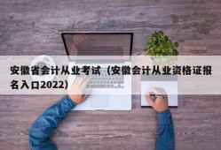 安徽省会计从业考试（安徽会计从业资格证报名入口2022）