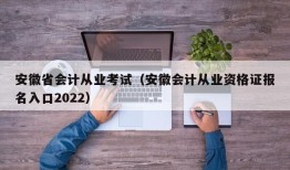 安徽省会计从业考试（安徽会计从业资格证报名入口2022）