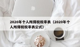 2020年个人所得税税率表（2020年个人所得税税率表公式）