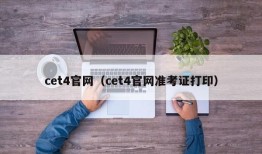 cet4官网（cet4官网准考证打印）