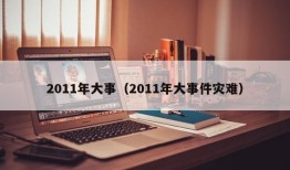 2011年大事（2011年大事件灾难）