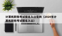 计算机职称考试报名入口官网（2020年计算机职称考试报名入口）