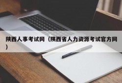 陕西人事考试网（陕西省人力资源考试官方网）