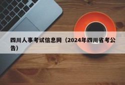 四川人事考试信息网（2024年四川省考公告）