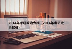 2014年考研政治大纲（2014年考研政治解析）