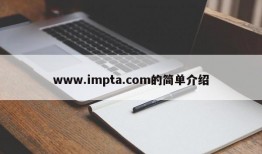 www.impta.com的简单介绍