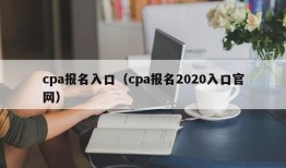 cpa报名入口（cpa报名2020入口官网）