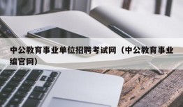 中公教育事业单位招聘考试网（中公教育事业编官网）