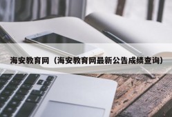 海安教育网（海安教育网最新公告成绩查询）