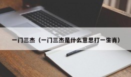 一门三杰（一门三杰是什么意思打一生肖）