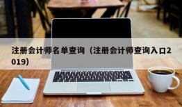 注册会计师名单查询（注册会计师查询入口2019）