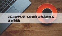 2018国考公告（2018年国考真题及答案完整版）