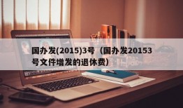 国办发(2015)3号（国办发20153号文件增发的退休费）