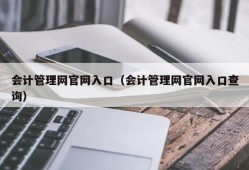 会计管理网官网入口（会计管理网官网入口查询）