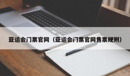 亚运会门票官网（亚运会门票官网售票规则）