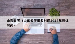 山东省考（山东省考报名时间2024年具体时间）