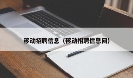 移动招聘信息（移动招聘信息网）