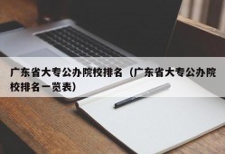 广东省大专公办院校排名（广东省大专公办院校排名一览表）