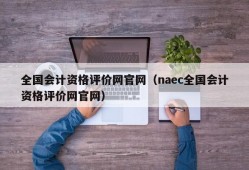 全国会计资格评价网官网（naec全国会计资格评价网官网）