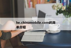 he.chinamobile.com的简单介绍