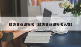 临沂事业编报名（临沂事业编报名人数）