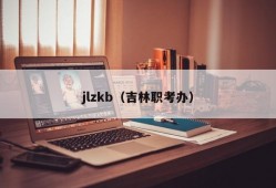 jlzkb（吉林职考办）