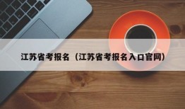 江苏省考报名（江苏省考报名入口官网）