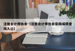 注册会计师协会（注册会计师协会官网成绩查询入口）