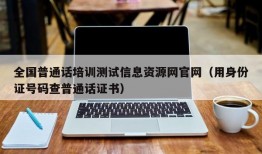 全国普通话培训测试信息资源网官网（用身份证号码查普通话证书）