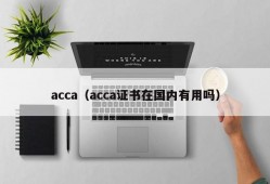 acca（acca证书在国内有用吗）