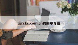 xjrsks.com.cn的简单介绍