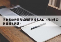 河北省公务员考试网官网报名入口（河北省公务员报名网站）