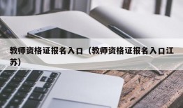 教师资格证报名入口（教师资格证报名入口江苏）