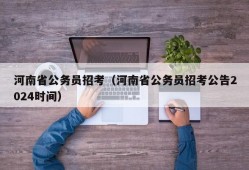 河南省公务员招考（河南省公务员招考公告2024时间）