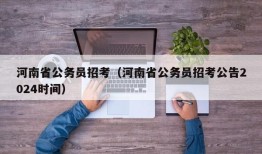 河南省公务员招考（河南省公务员招考公告2024时间）