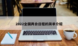 2022全国两会日程的简单介绍