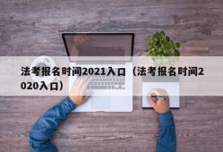 法考报名时间2021入口（法考报名时间2020入口）