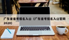 广东省省考报名入口（广东省考报名入口官网2020）