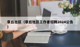 章丘社区（章丘社区工作者招聘2024公告）